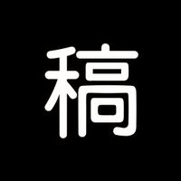 排稿屋