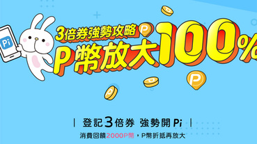 Pi 拍錢包綁3倍券 隨機回饋最高100%