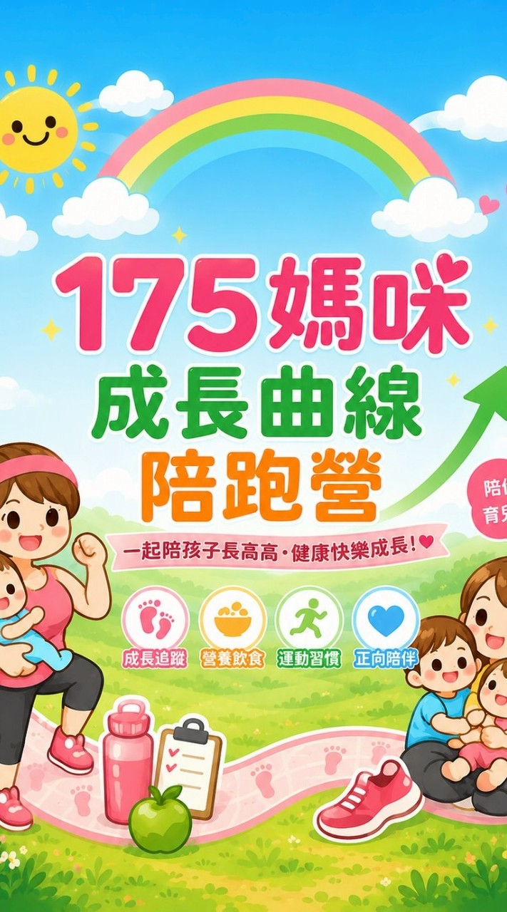 175媽咪｜兒童成長曲線陪跑營