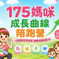 175媽咪｜兒童成長曲線陪跑營