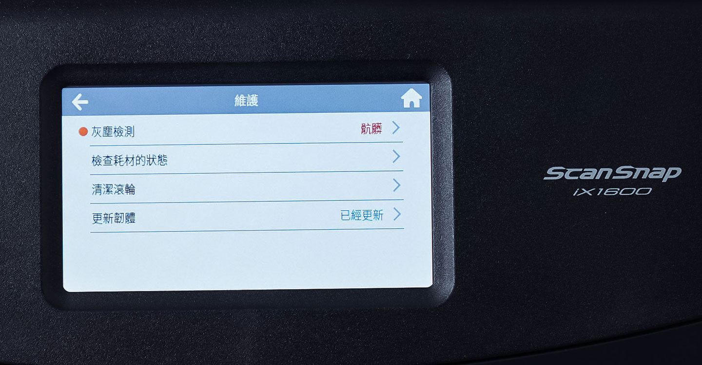 iX1600 的自動偵測鏡頭髒污功能也能確保掃描品質，在機器的維護的選單中可以看到灰塵檢測功能的提示。