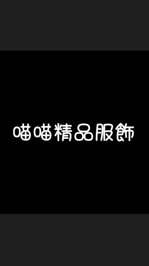 喵喵精品服飾