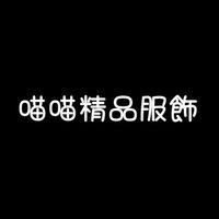喵喵精品服飾