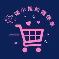喵小姐的購物車🛒各國代購群