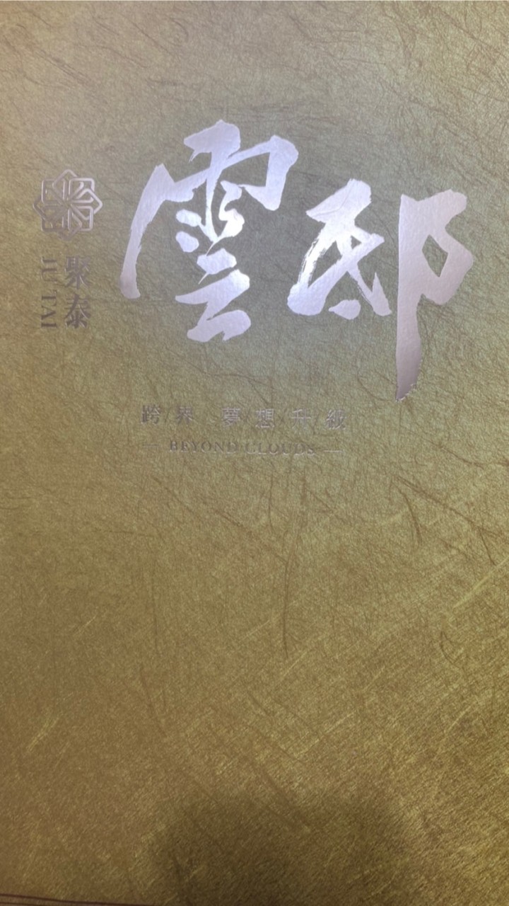 內壢聚泰雲邸、聚泰雲藝等建案討論區