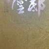 內壢聚泰雲邸、聚泰雲藝等建案討論區