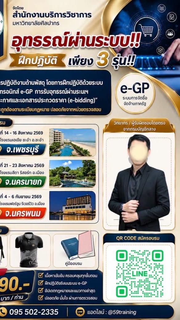 ปรึกษาระบบ e-Gp ม.ศิลปากร