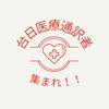 台日医療通訳者集まれ！！-國際產業翻譯協會-