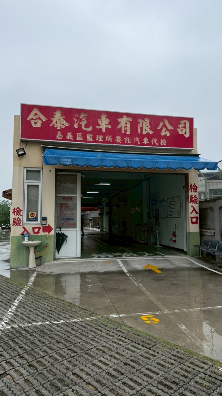 合泰汽車（代檢廠）