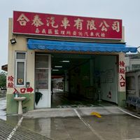 合泰汽車（代檢廠）