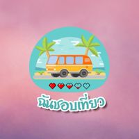 รายการ ฉันชอบเที่ยว | SECTION F
