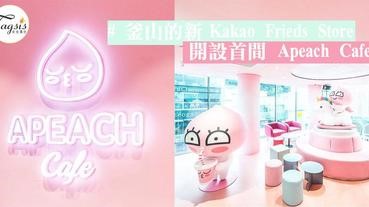 超萌Kakao friends的Apeach要開Cafe啦！首間 Apeach Cafe位於釜山的Kakao Friends Store〜去釜山又多個景點了！