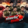 เซียนวันลุมพินี