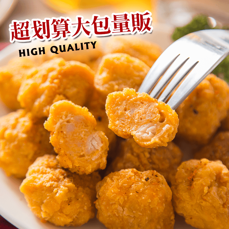 知名連鎖早餐店選用-超划算大包香酥骰子雞球，金黃酥脆的外皮，加上鬆軟的內裡，鮮嫩多汁，比卡啦脆雞還要好吃，是點心、休閒、早餐的最佳伴侶！絕對不可錯過喔！！！