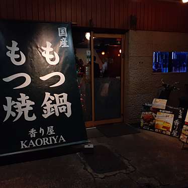 もつ鍋としゃぶしゃぶ食べ放題十隠れ家個室ダイニング 香り屋 新宿店 モツナベトシャブシャブタベホウダイ カクレガコシツダイニング カオリヤ シンジュクテン 千駄ケ谷 新宿三丁目駅 しゃぶしゃぶ By Line Place