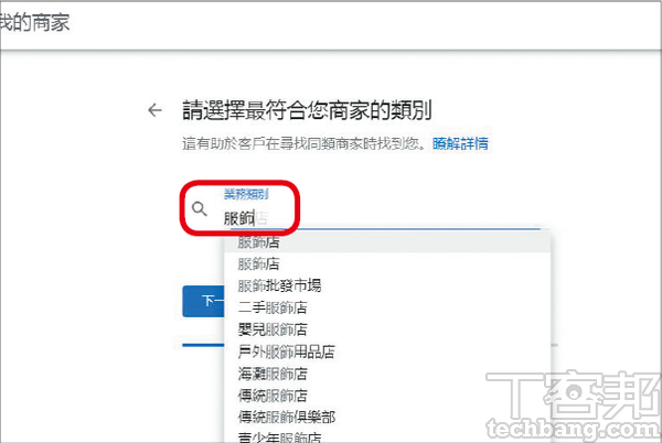 5.接著填寫商家類別、電話等資訊後，按「完成」就做好前置作業了！