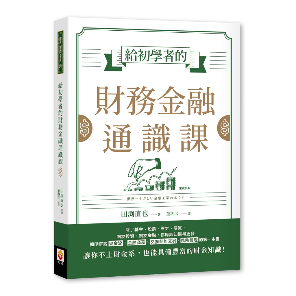 除了基金、股票、證券、期貨，關於投資、關於金融，你應該知道得更多簡明解說現金流、金融商務、交換契約交易、風險管理的第一本書讓你不上財金系，也能具備豐富的財金知識！ ～～寫給想要了解財務金融的股票投資者