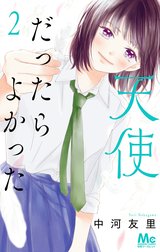 天使だったらよかった