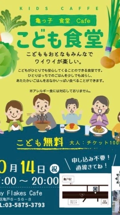 亀っ子＊亀戸子ども食事カフェ