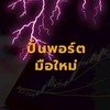 ปั้นพอร์ต 💯
