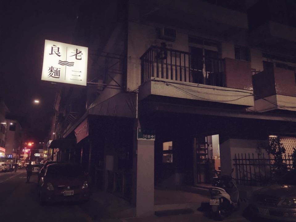 台中蕎麥麵 老三良麵