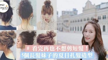 看完再也不想剪短髮！5個長髮妹子的夏日扎髮造型，涼快感＋女神氣質輕鬆GET～