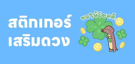 สติกเกอร์ไลน์เสริมดวงรับปี 2569