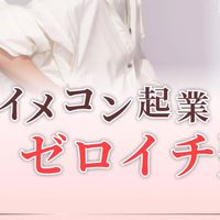 イメコン起業ゼロイチ塾 受講生コミュニティ