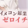 イメコン起業ゼロイチ塾 受講生コミュニティ