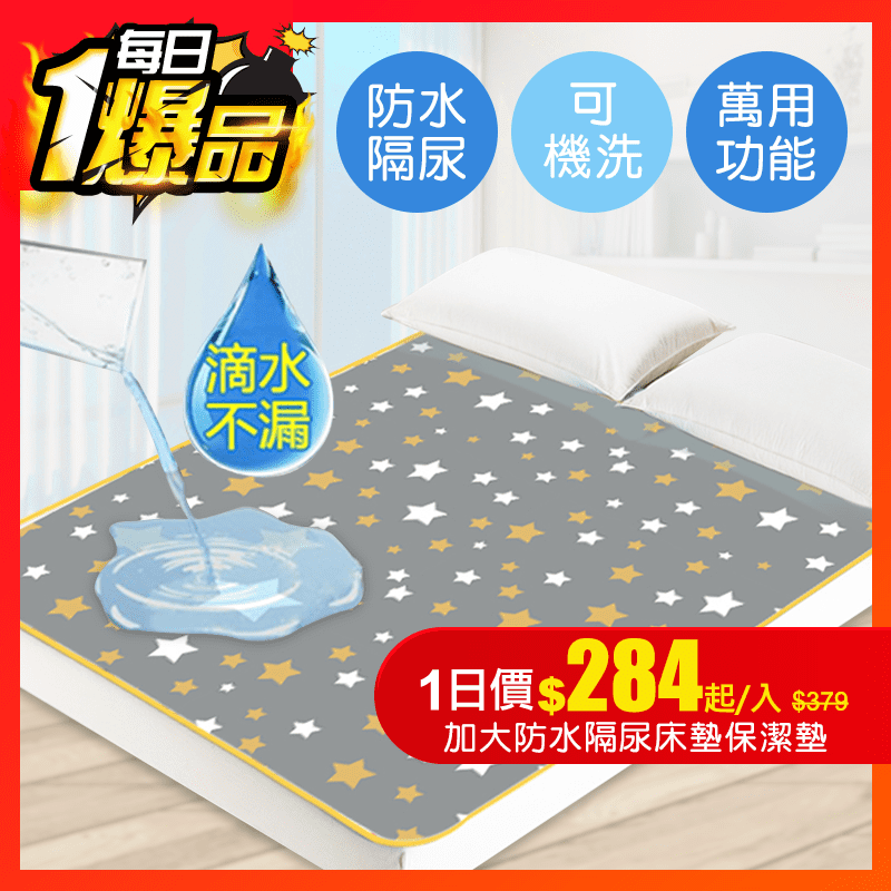 床墊弄濕弄髒最難清理，鋪上防水保潔墊為床墊多加一層防護！SLOWLIFE加大防水隔尿床墊保潔墊，防水隔尿且好清洗，女孩子生理期、老人漏尿、小孩尿床、寵物嘔吐等保潔墊隔絕一切髒汙，不弄髒床墊！耐洗不變形
