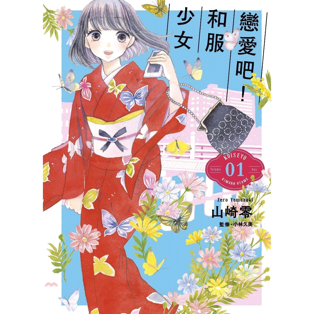 系列：GIRL 定價：140元 ISBN13：9789863568421 替代書名：恋せよ、キモノ乙女(01) 出版社：青文 作者：山崎零 譯者：陳秀玫 裝訂／頁數：平裝／194 規格：18.2cm*