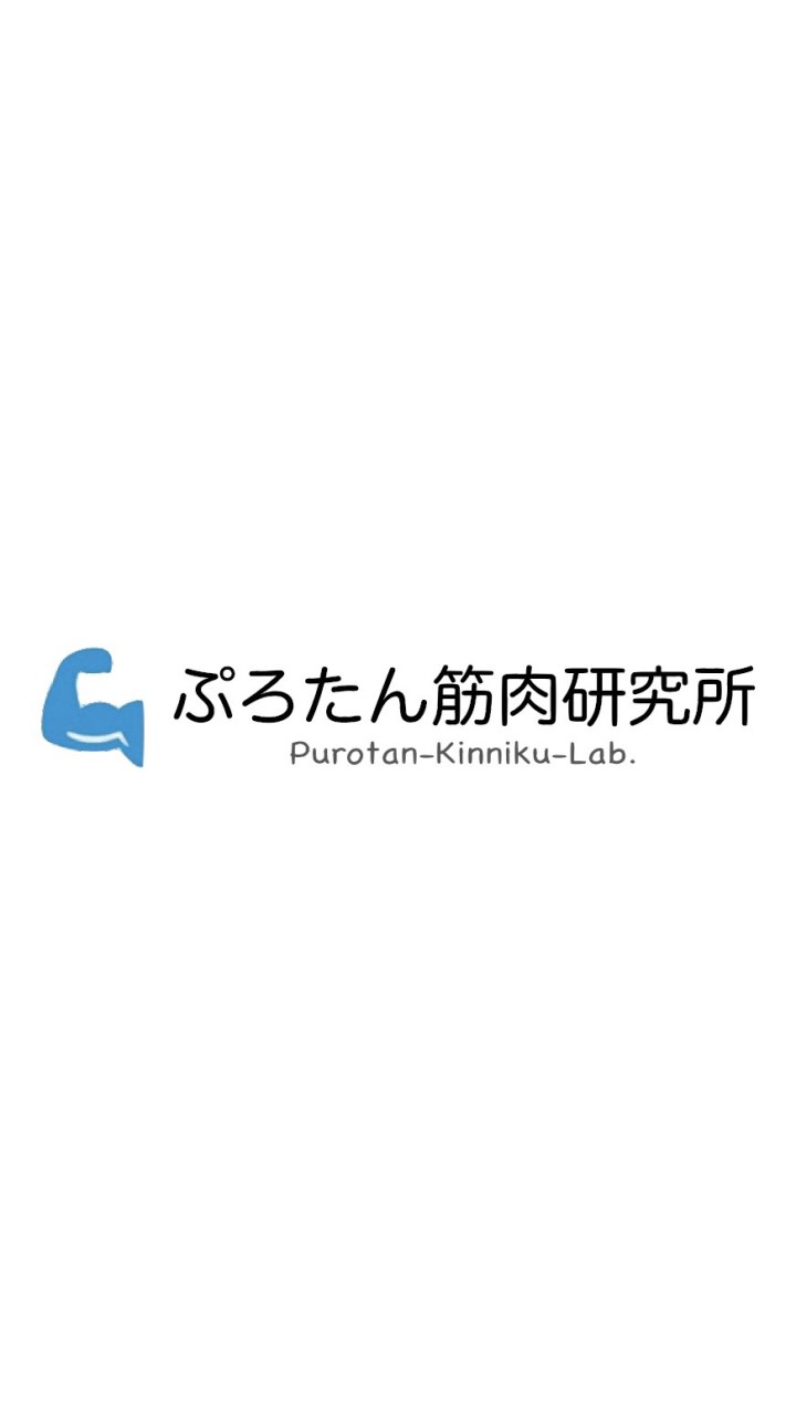 ぷろたん筋肉研究所【筋トレ・ダイエット・食事管理】のオープンチャット