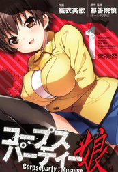 コープスパーティ；娘