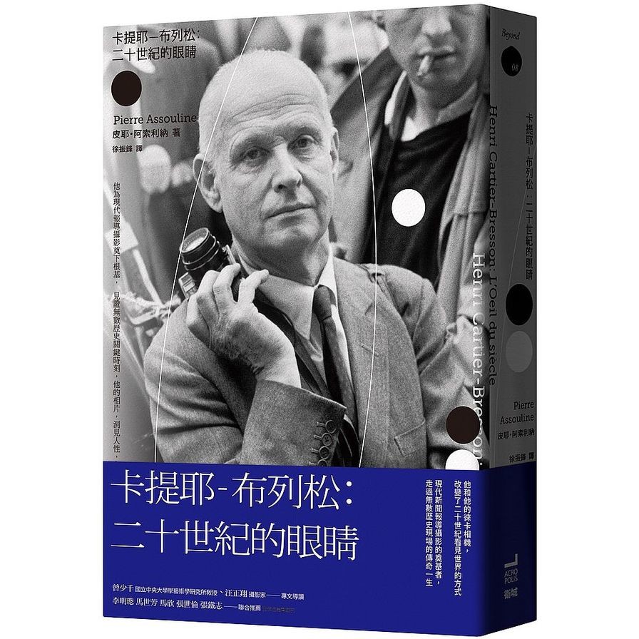 作者: 皮耶.阿索利納系列: Beyond出版社: 衛城-木馬文化出版日期: 2020/10/29ISBN: 9789869938112頁數: 440他和他的徠卡相機影響了二十世紀看見世界的方式他是現