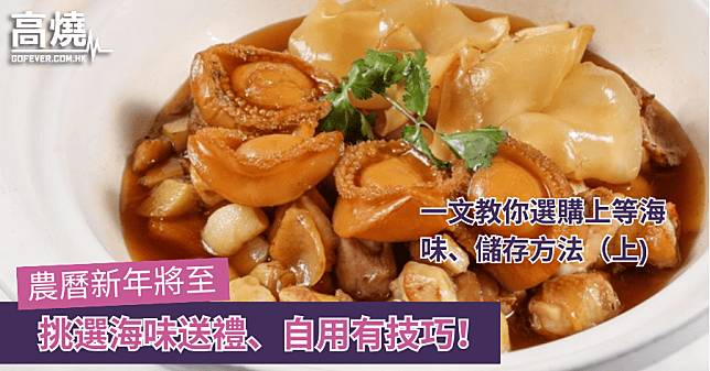 【海味】農曆新年將至 挑選海味送禮、自用有技巧！一文教你選購上等海味、儲存方法 (上)