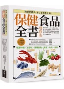 保健食品全書增修版：網羅現代人13大需求項目，從51項保健成分的作用模式到100種熱門保健食品的健康使用與購買門道，徹底解決所有疑難問題！