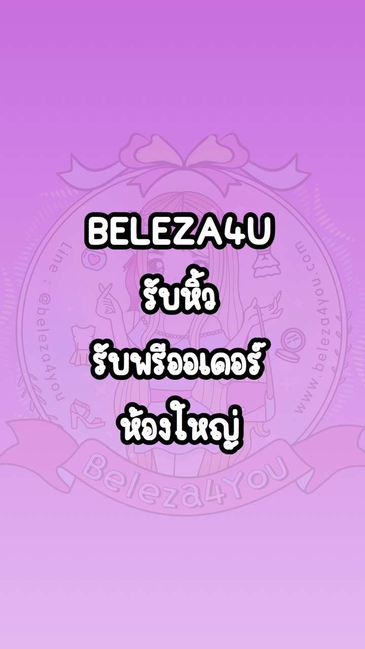 OpenChat BELEZA4U พรีออเดอร์ อัพเดตสินค้า