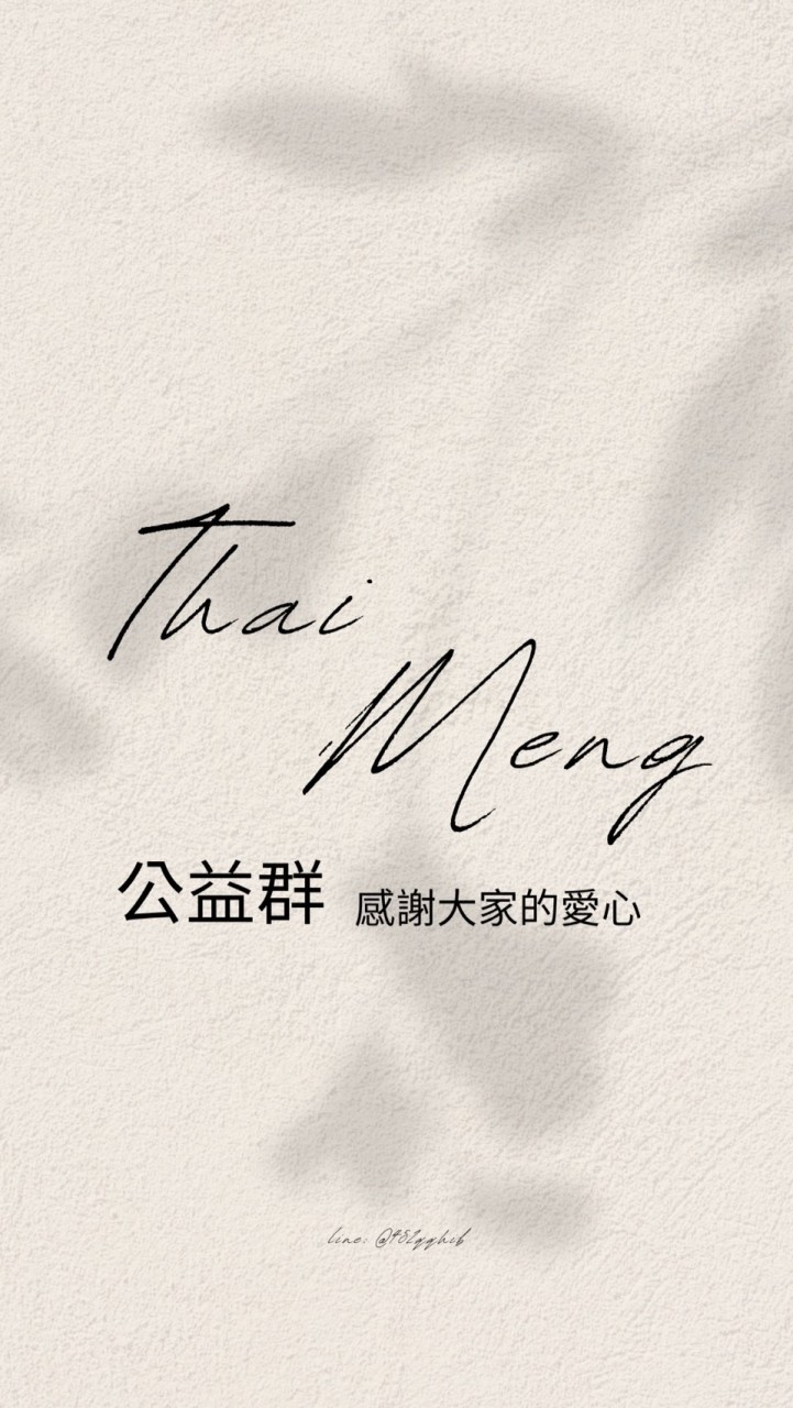 泰孟閣-公益群