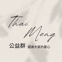 泰孟閣-公益群