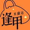 米蘭站逢甲頭等艙🛍️