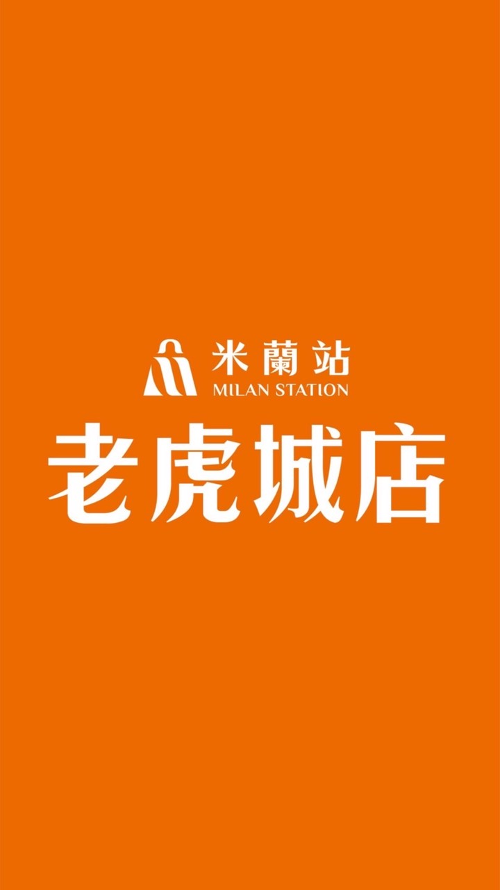 米蘭站老虎城旗艦店🛍️