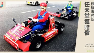 【方丈出手】任天堂控告東京街頭孖寶賽車成功