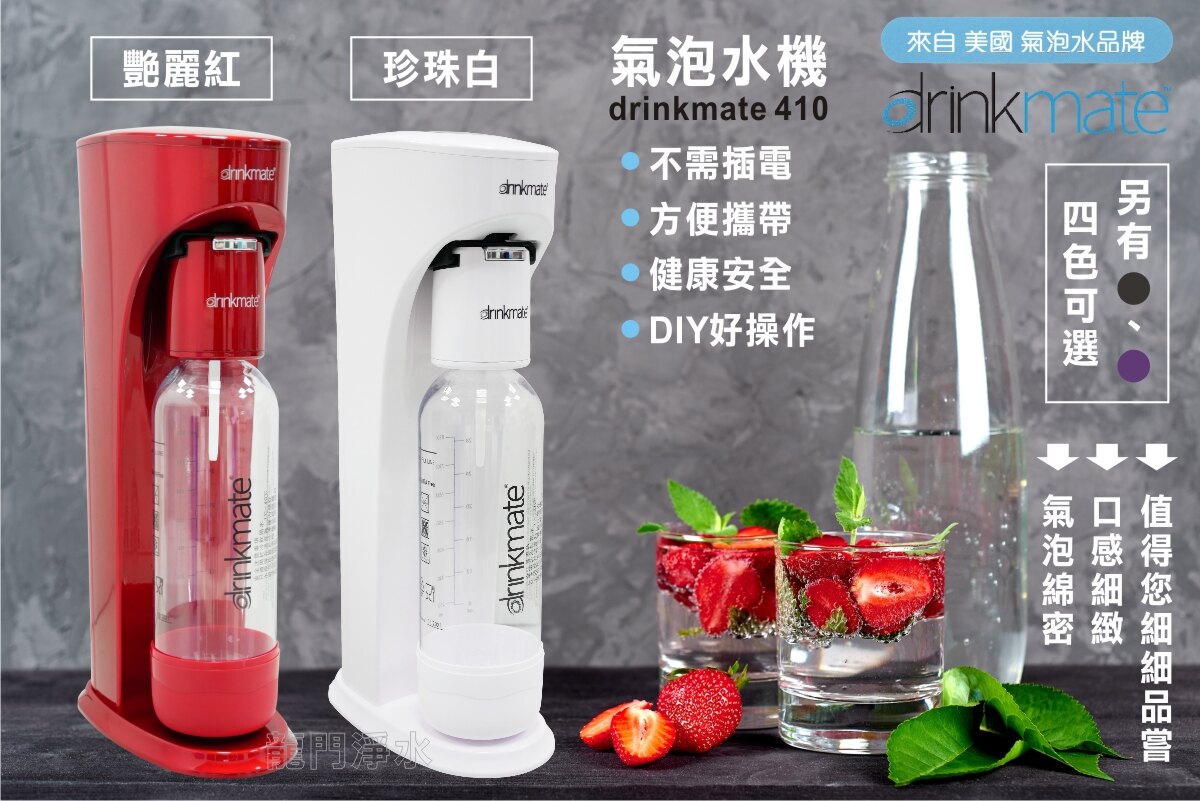 【龍門淨水】美國Drinkmate 410系列氣泡水機–含425g氣瓶(0.6L)1支(艷麗紅/珍珠白/高貴黑/奢華紫)