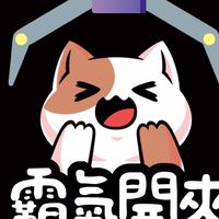 大鈞霸氣開夾互動群