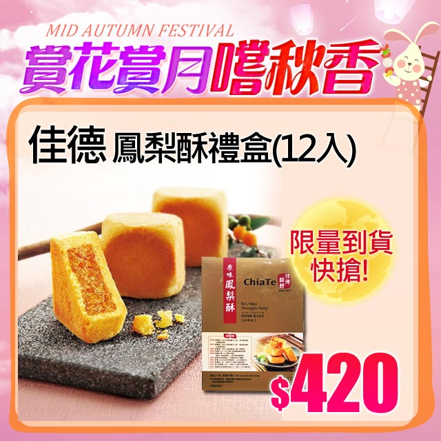 佳德 鳳梨酥禮盒1盒(12入)