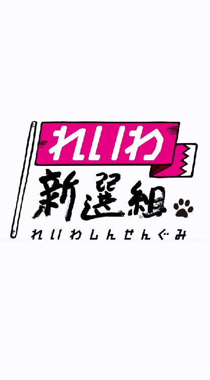 れいわ新選組🐾野良サポのオープンチャット