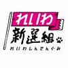 れいわ新選組🐾野良サポ
