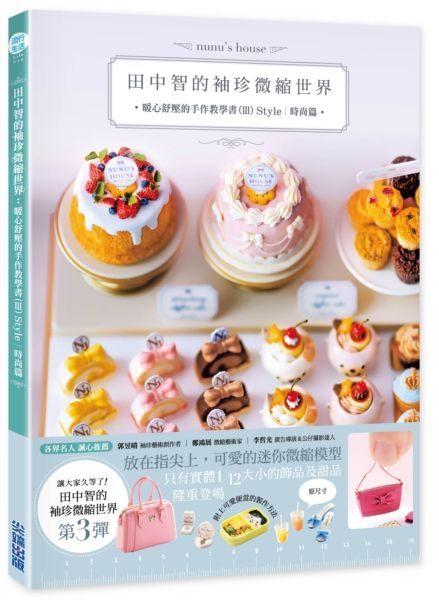 田中智的袖珍微縮世界：暖心舒壓的手作教學書（III）Style｜時尚篇