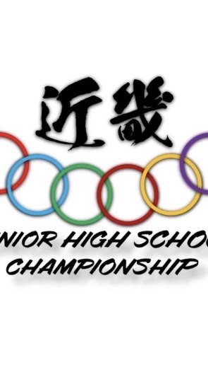 第75回 近畿中学校総合体育大会