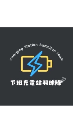 下班充電站🔋羽球隊🏸